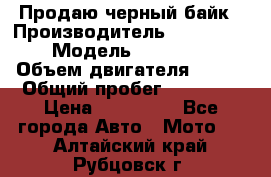 Продаю черный байк › Производитель ­ Honda Shadow › Модель ­ VT 750 aero › Объем двигателя ­ 750 › Общий пробег ­ 15 000 › Цена ­ 318 000 - Все города Авто » Мото   . Алтайский край,Рубцовск г.